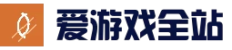 网页版登录入口 - 爱游戏全站