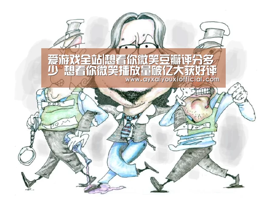 爱游戏全站|想看你微笑豆瓣评分多少 想看你微笑播放量破亿大获好评(图2)