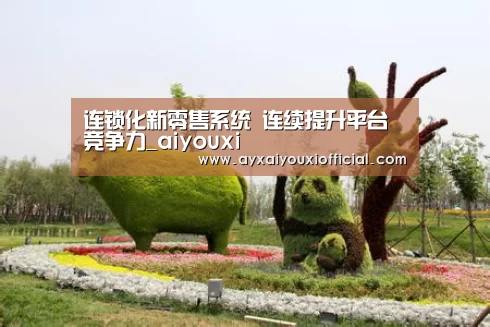 连锁化新零售系统 连续提升平台竞争力_aiyouxi(图1) 爱游戏中国官网