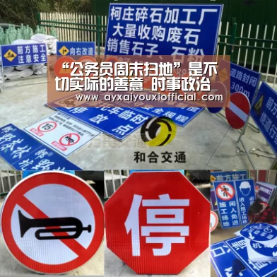“公务员周末扫地”是不切实际的善意_时事政治_中公教育网:ayx(图1) “公务员周末扫地”是不切实际的善意_时事政治_中公教育网:ayx(图1)