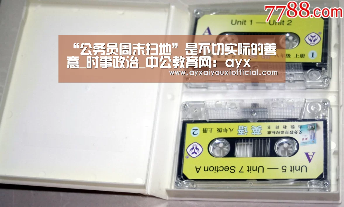 “公务员周末扫地”是不切实际的善意_时事政治_中公教育网:ayx(图2) 爱游戏中国官网