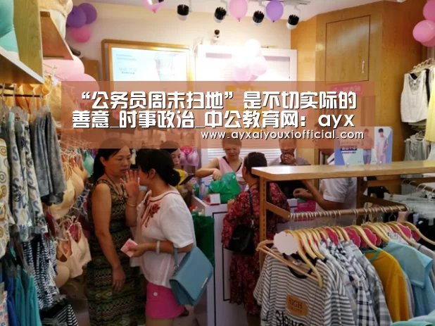 “公务员周末扫地”是不切实际的善意_时事政治_中公教育网:ayx(图4) “公务员周末扫地”是不切实际的善意_时事政治_中公教育网:ayx(图4)