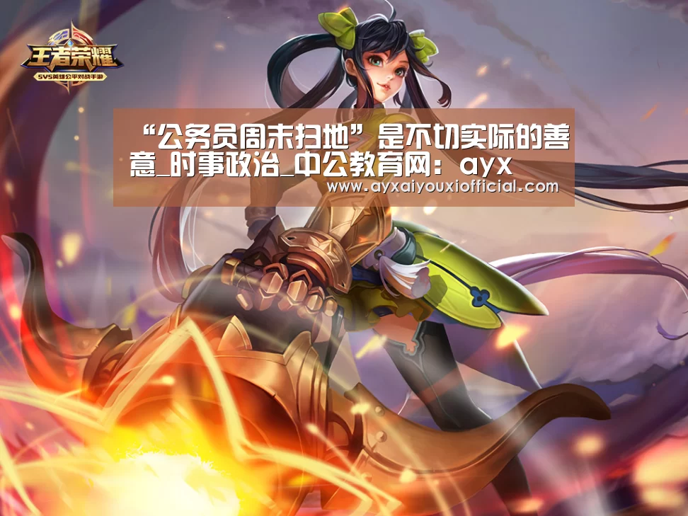 “公务员周末扫地”是不切实际的善意_时事政治_中公教育网:ayx(图3) “公务员周末扫地”是不切实际的善意_时事政治_中公教育网:ayx(图3)