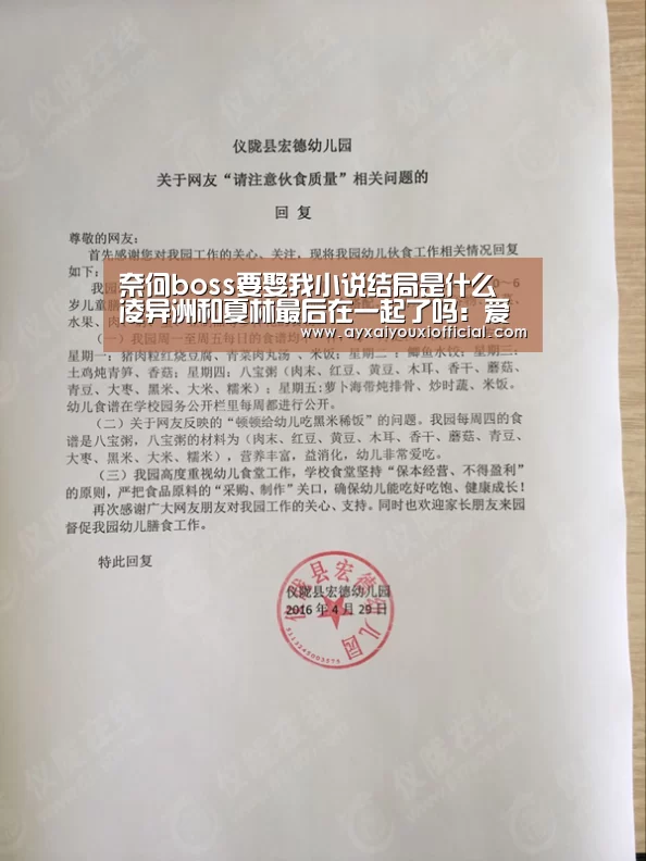 奈何boss要娶我小说结局是什么 凌异洲和夏林最后在一起了吗:爱游戏中国官网(图4) 奈何boss要娶我小说结局是什么 凌异洲和夏林最后在一起了吗:爱游戏中国官网(图4)