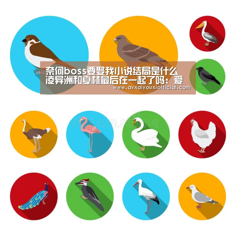 奈何boss要娶我小说结局是什么 凌异洲和夏林最后在一起了吗:爱游戏中国官网(图3) 奈何boss要娶我小说结局是什么 凌异洲和夏林最后在一起了吗:爱游戏中国官网(图3)