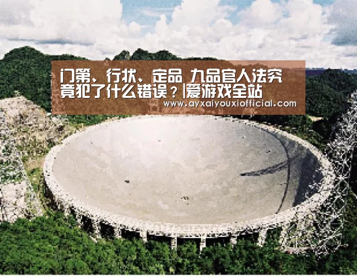 门第、行状、定品 九品官人法究竟犯了什么错误?|爱游戏全站(图3) 爱游戏全站