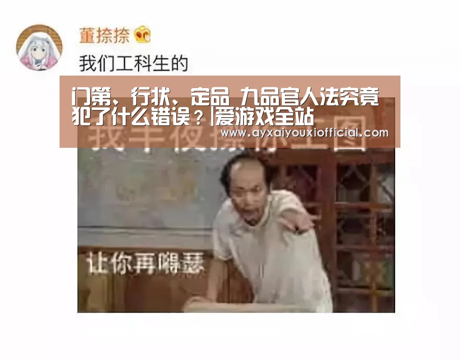 门第、行状、定品 九品官人法究竟犯了什么错误?|爱游戏全站(图2)
门第、行状、定品 九品官人法究竟犯了什么错误?|爱游戏全站(图2)