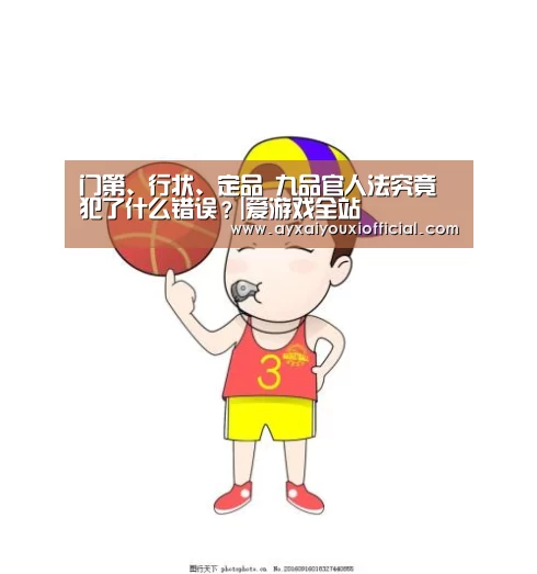 门第、行状、定品 九品官人法究竟犯了什么错误?|爱游戏全站(图4)
门第、行状、定品 九品官人法究竟犯了什么错误?|爱游戏全站(图4)