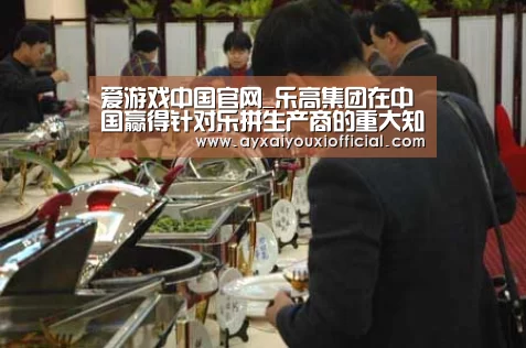 爱游戏中国官网_乐高集团在中国赢得针对乐拼生产商的重大知识产权诉讼案终审裁决(图1) 爱游戏中国官网