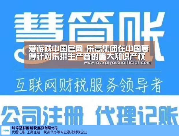 爱游戏中国官网_乐高集团在中国赢得针对乐拼生产商的重大知识产权诉讼案终审裁决(图2) 爱游戏全站
