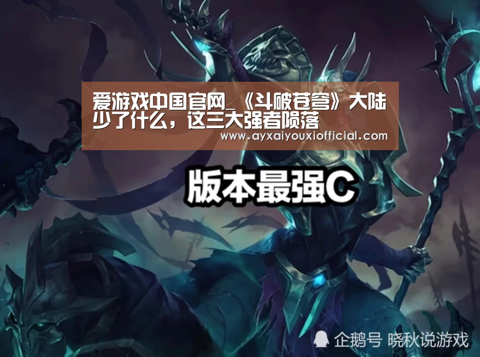 爱游戏中国官网_《斗破苍穹》大陆少了什么,这三大强者陨落(图3) 爱游戏中国官网