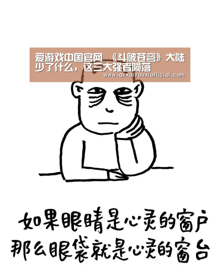 爱游戏中国官网_《斗破苍穹》大陆少了什么,这三大强者陨落(图2) 爱游戏中国官网