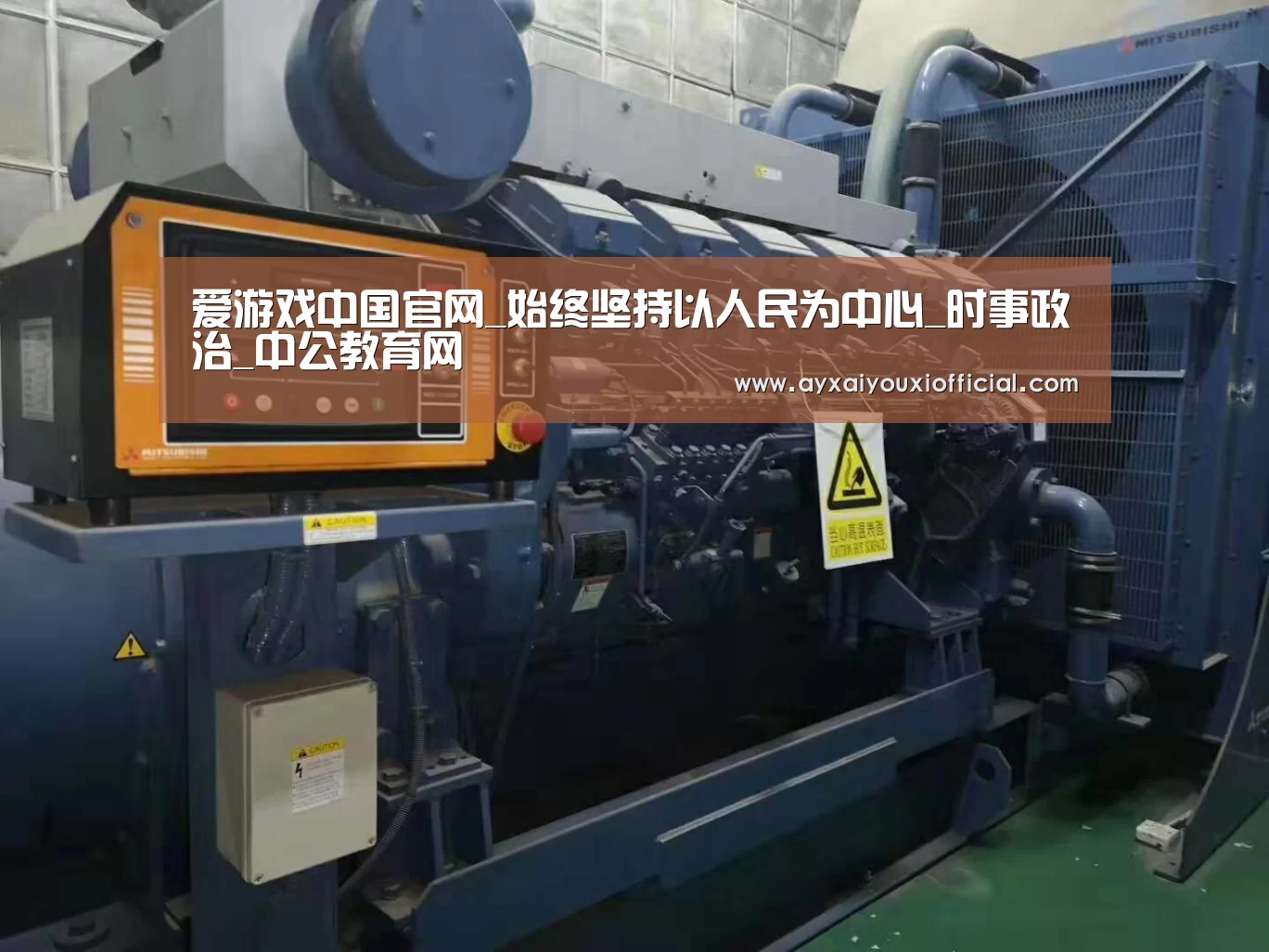 爱游戏中国官网_始终坚持以人民为中心_时事政治_中公教育网(图1) 爱游戏中国官网_始终坚持以人民为中心_时事政治_中公教育网(图1)