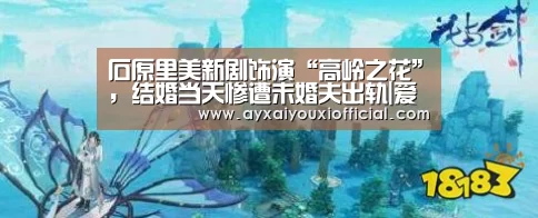 石原里美新剧饰演“高岭之花”,结婚当天惨遭未婚夫出轨|爱游戏全站(图1) 石原里美新剧饰演“高岭之花”,结婚当天惨遭未婚夫出轨|爱游戏全站(图1)