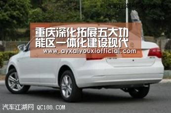 重庆深化拓展五大功能区一体化建设现代化大都市区|爱游戏全站(图1) 爱游戏中国官网
