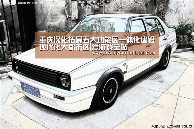 重庆深化拓展五大功能区一体化建设现代化大都市区|爱游戏全站(图2) 爱游戏全站