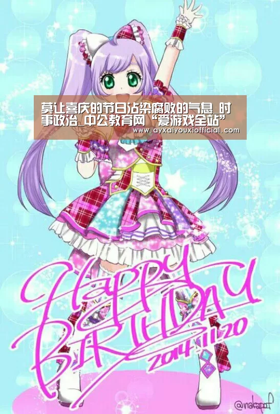 莫让喜庆的节日沾染腐败的气息_时事政治_中公教育网“爱游戏全站”(图1) 莫让喜庆的节日沾染腐败的气息_时事政治_中公教育网“爱游戏全站”(图1)