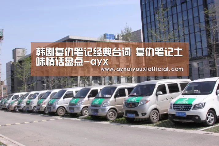 韩剧复仇笔记经典台词 复仇笔记土味情话盘点-ayx(图1) 韩剧复仇笔记经典台词 复仇笔记土味情话盘点-ayx(图1)