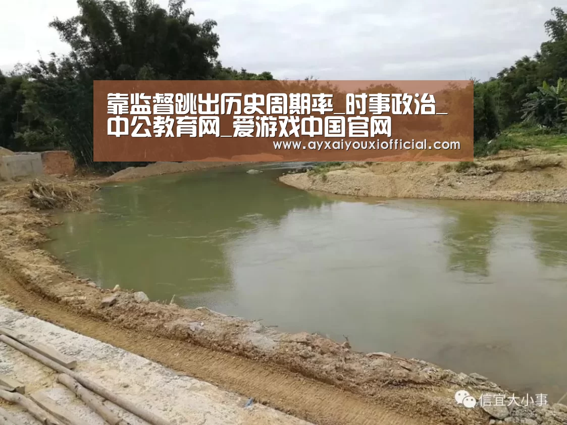 靠监督跳出历史周期率_时事政治_中公教育网_爱游戏中国官网(图1) 爱游戏中国官网