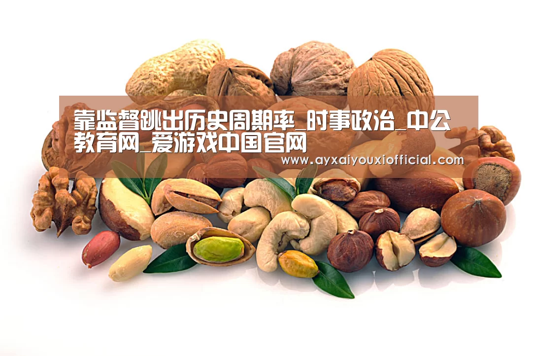 靠监督跳出历史周期率_时事政治_中公教育网_爱游戏中国官网(图2) 靠监督跳出历史周期率_时事政治_中公教育网_爱游戏中国官网(图2)
