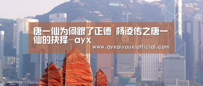 唐一仙为何跟了正德 杨凌传之唐一仙的抉择-ayx(图2) 爱游戏中国官网