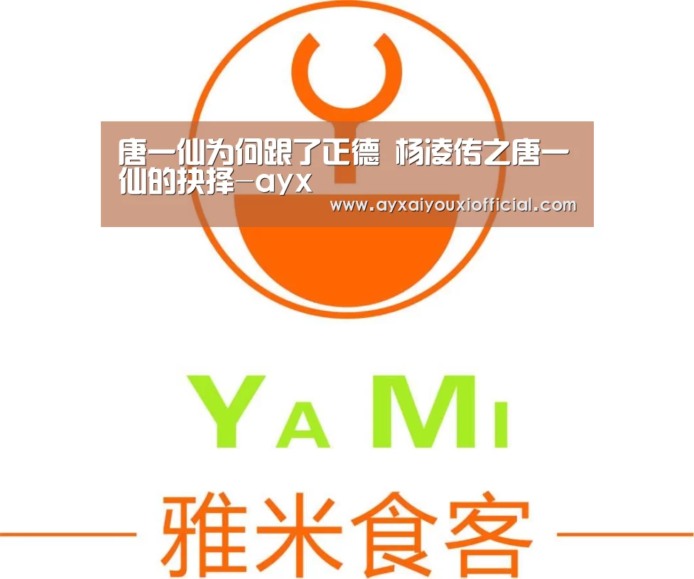 唐一仙为何跟了正德 杨凌传之唐一仙的抉择-ayx(图3) 爱游戏中国官网
