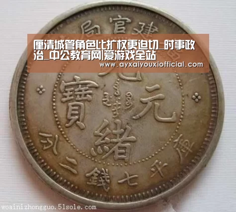 厘清城管角色比扩权更迫切_时事政治_中公教育网|爱游戏全站(图1) 厘清城管角色比扩权更迫切_时事政治_中公教育网|爱游戏全站(图1)