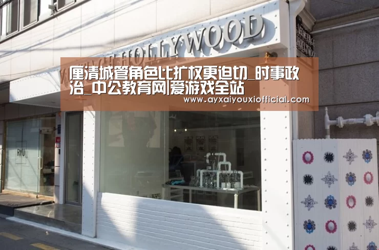 厘清城管角色比扩权更迫切_时事政治_中公教育网|爱游戏全站(图3) 厘清城管角色比扩权更迫切_时事政治_中公教育网|爱游戏全站(图3)