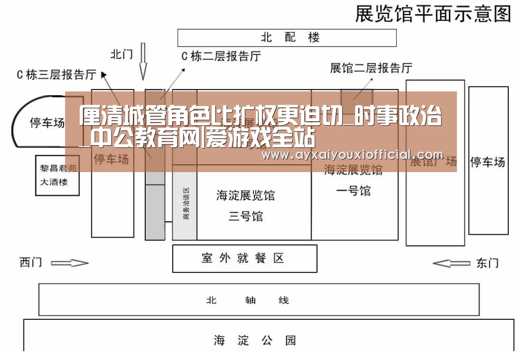 厘清城管角色比扩权更迫切_时事政治_中公教育网|爱游戏全站(图2) 爱游戏全站