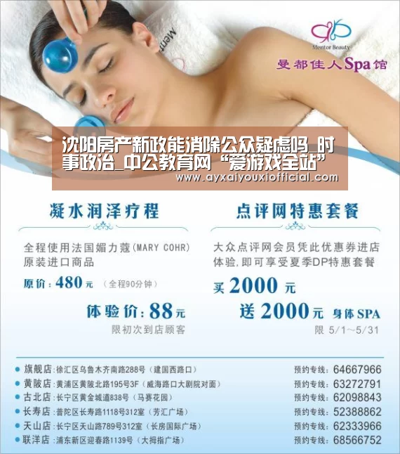 沈阳房产新政能消除公众疑虑吗_时事政治_中公教育网“爱游戏全站”(图1) 爱游戏中国官网